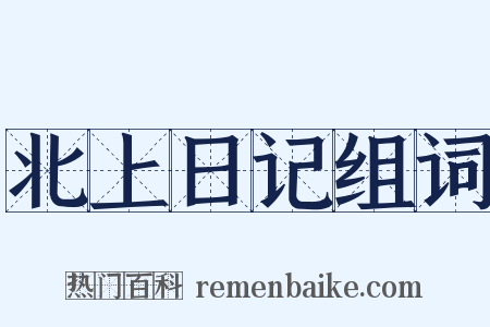 北上日记组词是什么意思的图片